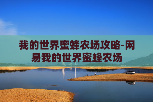 我的世界蜜蜂农场攻略-网易我的世界蜜蜂农场