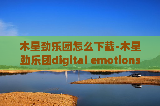 木星劲乐团怎么下载-木星劲乐团digital emotions