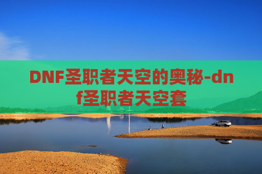 DNF圣职者天空的奥秘-dnf圣职者天空套