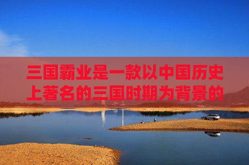 三国霸业是一款以中国历史上著名的三国时期为背景的策略游戏。在这个游戏中，玩家将扮演一位三国时期的君主，通过策略和智慧来统一天下。以下是一篇关于如何玩转三国霸业的文章攻略，-三国霸业玩法