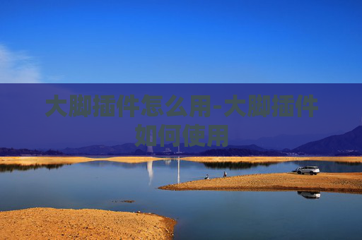大脚插件怎么用-大脚插件如何使用