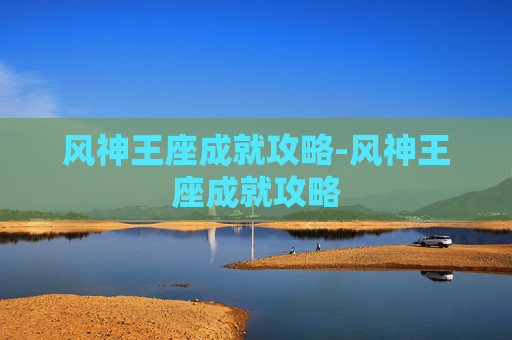 风神王座成就攻略-风神王座成就攻略