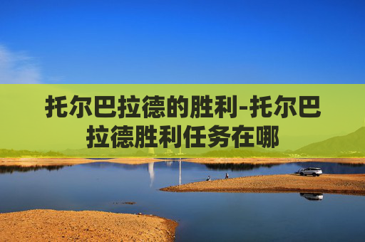托尔巴拉德的胜利-托尔巴拉德胜利任务在哪