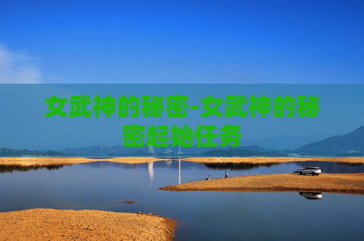 女武神的秘密-女武神的秘密起始任务