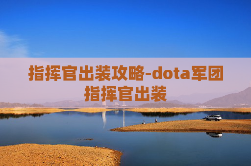 指挥官出装攻略-dota军团指挥官出装