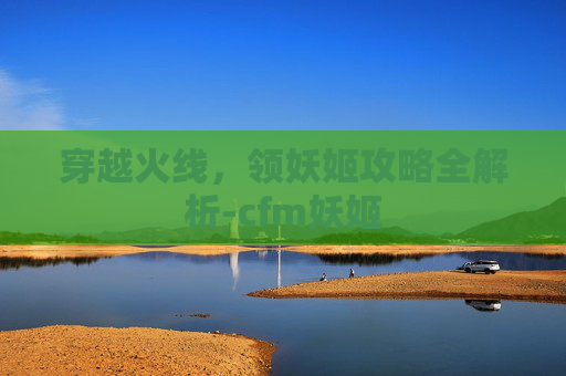 穿越火线，领妖姬攻略全解析-cfm妖姬