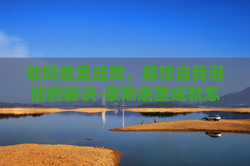 歇斯底里成就，解锁自我潜能的秘诀-歇斯底里成就怎么完成