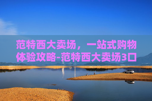 范特西大卖场，一站式购物体验攻略-范特西大卖场3口碑