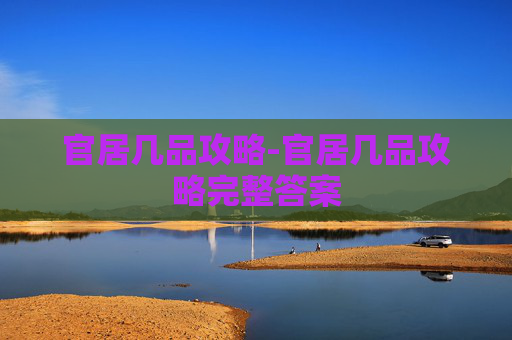 官居几品攻略-官居几品攻略完整答案
