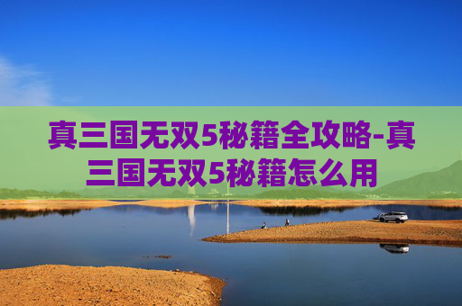 真三国无双5秘籍全攻略-真三国无双5秘籍怎么用