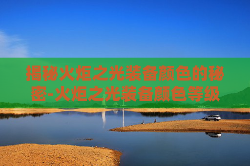 揭秘火炬之光装备颜色的秘密-火炬之光装备颜色等级