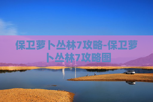 保卫萝卜丛林7攻略-保卫萝卜丛林7攻略图