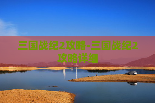 三国战纪2攻略-三国战纪2攻略详细