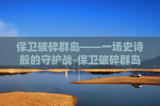 保卫破碎群岛——一场史诗般的守护战-保卫破碎群岛击败一次恶魔突袭