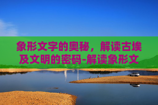 象形文字的奥秘，解读古埃及文明的密码-解读象形文字任务提交总是失败