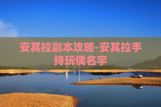 安其拉副本攻略-安其拉手持玩偶名字