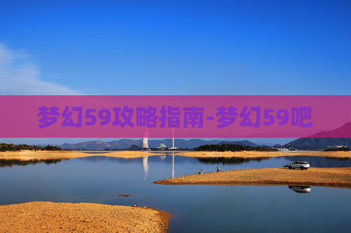 梦幻59攻略指南-梦幻59吧
