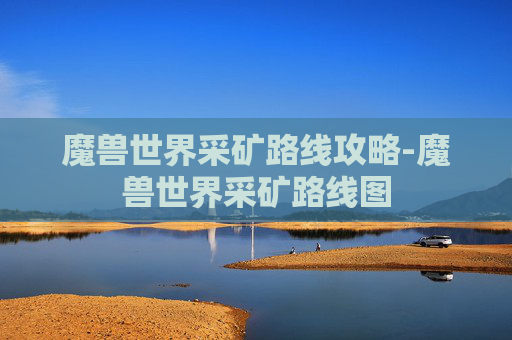 魔兽世界采矿路线攻略-魔兽世界采矿路线图