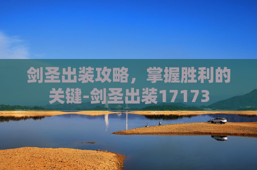 剑圣出装攻略，掌握胜利的关键-剑圣出装17173