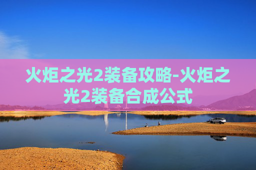 火炬之光2装备攻略-火炬之光2装备合成公式
