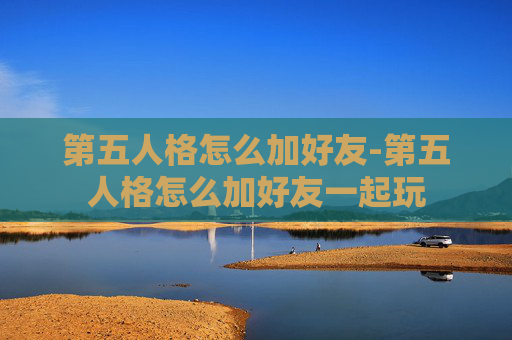 第五人格怎么加好友-第五人格怎么加好友一起玩