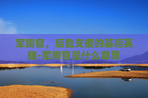 军需官，后勤支援的幕后英雄-军需官是什么意思