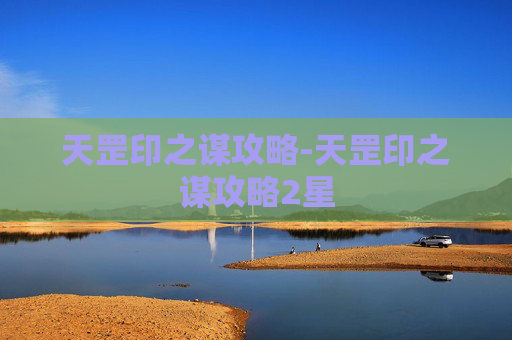 天罡印之谋攻略-天罡印之谋攻略2星