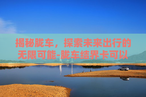 揭秘胧车，探索未来出行的无限可能-胧车结界卡可以额外提供什么