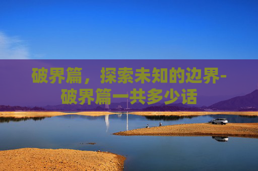 破界篇，探索未知的边界-破界篇一共多少话
