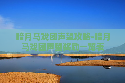 暗月马戏团声望攻略-暗月马戏团声望奖励一览表 暗月马戏团声望攻略-暗月马戏团声望奖励一览表