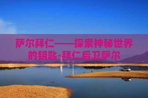 萨尔拜仁——探索神秘世界的钥匙-拜仁后卫萨尔