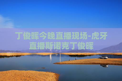 丁俊晖今晚直播现场-虎牙直播斯诺克丁俊晖
