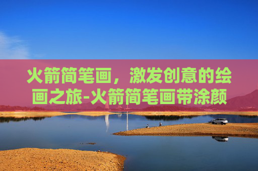 火箭简笔画，激发创意的绘画之旅-火箭简笔画带涂颜色