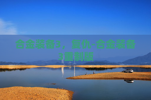 合金装备3，复仇-合金装备3重制版