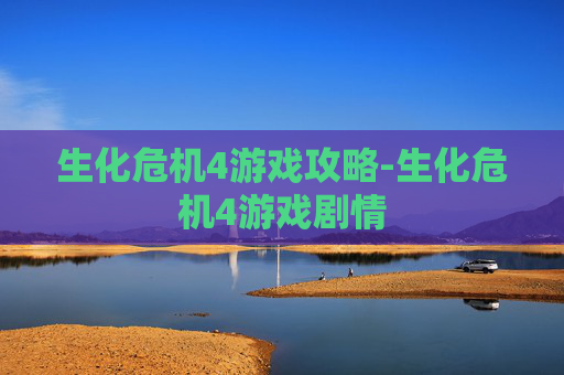 生化危机4游戏攻略-生化危机4游戏剧情