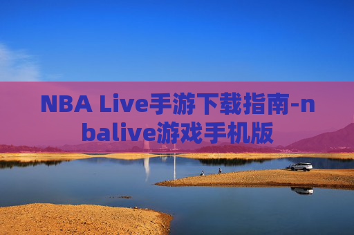 NBA Live手游下载指南-nbalive游戏手机版