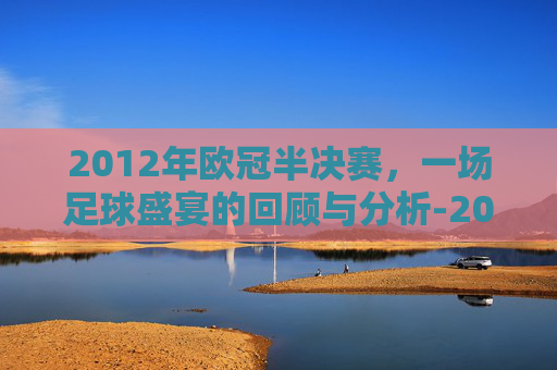 2012年欧冠半决赛，一场足球盛宴的回顾与分析-2012年欧冠半决赛拜仁vs皇马