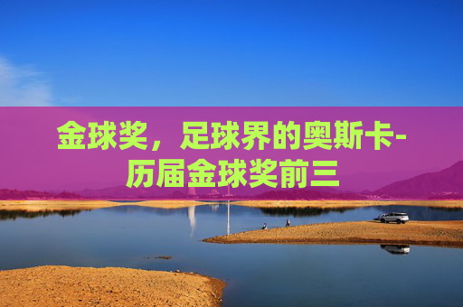 金球奖，足球界的奥斯卡-历届金球奖前三
