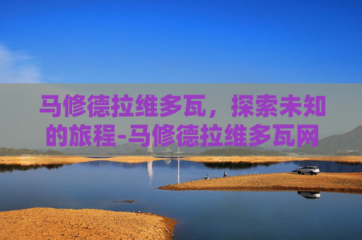 马修德拉维多瓦，探索未知的旅程-马修德拉维多瓦网球