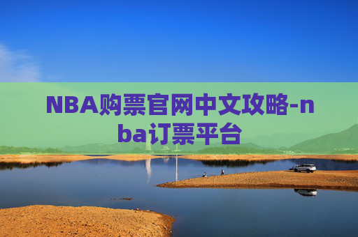 NBA购票官网中文攻略-nba订票平台