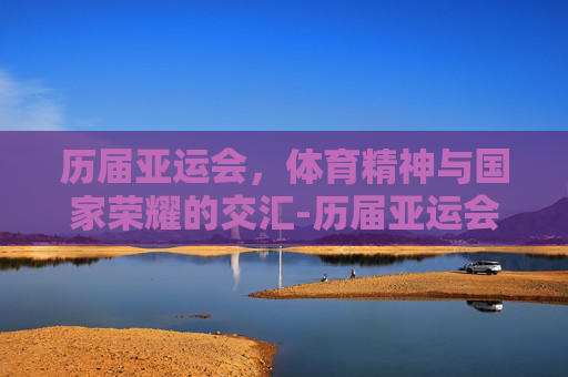 历届亚运会，体育精神与国家荣耀的交汇-历届亚运会举办城市一览表