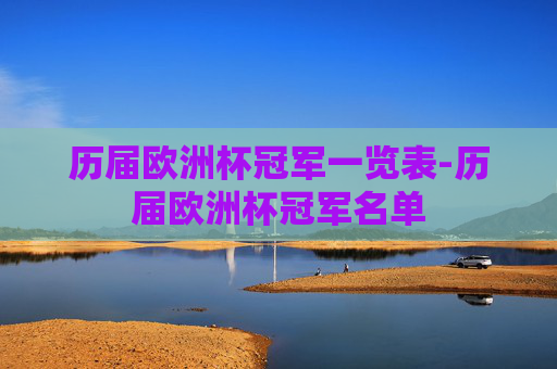 历届欧洲杯冠军一览表-历届欧洲杯冠军名单