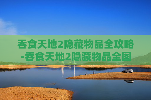 吞食天地2隐藏物品全攻略-吞食天地2隐藏物品全图