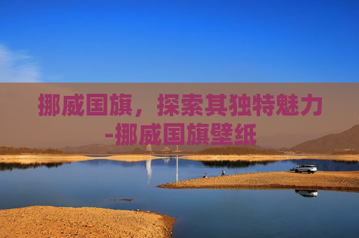 挪威国旗，探索其独特魅力-挪威国旗壁纸