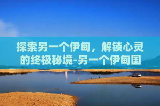 探索另一个伊甸，解锁心灵的终极秘境-另一个伊甸国际服