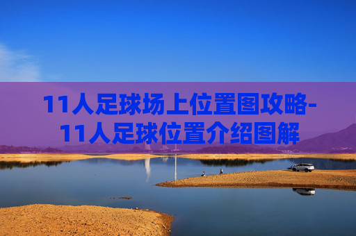 11人足球场上位置图攻略-11人足球位置介绍图解