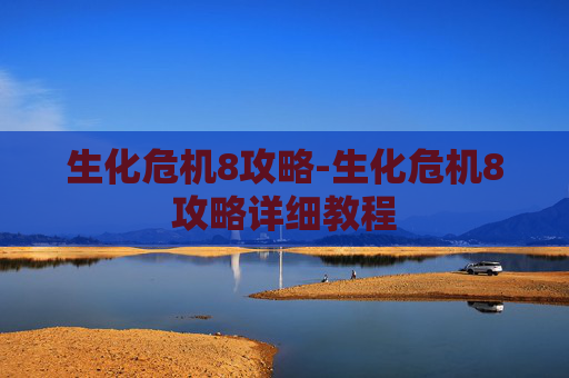 生化危机8攻略-生化危机8攻略详细教程