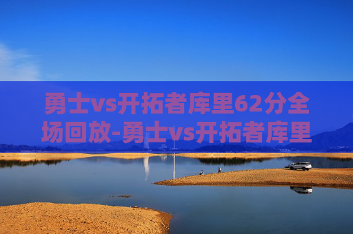勇士vs开拓者库里62分全场回放-勇士vs开拓者库里62分全场回放