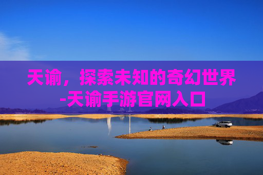 天谕，探索未知的奇幻世界-天谕手游官网入口