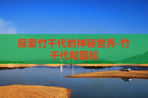 探索竹千代的神秘世界-竹千代和国松